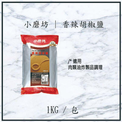 小磨坊-香辣胡椒鹽-1kg