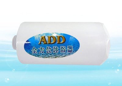 預購-【水易購台南永康店】ADD洗澡沐浴淨水器