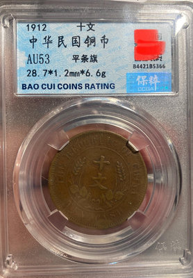 中華民國銅幣開國紀念幣平條旗十文銅板保粹評級AU53