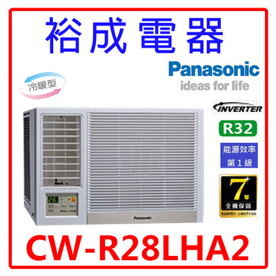 【裕成電器.電洽最便宜】國際牌變頻窗型左吹冷暖氣CW-R28LHA2 另售 CW-R28CA2