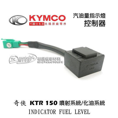 _KYMCO光陽原廠 指示燈組 KTR 150 汽油量指示燈 控制器（噴射｜化油）37810-L -900