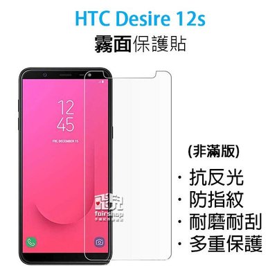 【飛兒】衝評價！HTC Desire 12s 霧面保護貼 防指紋 霧面 耐磨 耐刮 保護膜 198