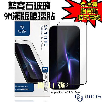 魔力強【imos 人造藍寶石9M滿版玻璃貼】Apple iPhone 14 Pro Max 6.7吋  原裝正品