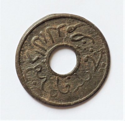 $(d4) 印尼保真古幣 ／印尼 蘇門答臘巨港 蘇丹(王)馬哈茂德·巴達魯丁二世時期 (無日期) 圓形圓孔錢 !
