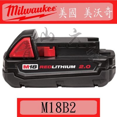 『青山六金』附發票 美國 美沃奇 Milwaukee M18 B2 18V 2.0AH 充電器 鋰電池 充電電池