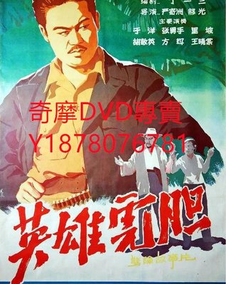 DVD 1958年 英雄虎膽 電影