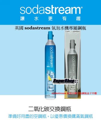 ☎英國【Sodastream二氧化碳交換補充鋼瓶425g】舒達氣泡水機專用補充鋼瓶(恆隆行公司貨)須帶空鋼瓶來門市交換