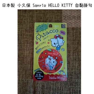 【芝田商店】日本製 小久保 Sanrio HELLO KITTY 自黏掛勾