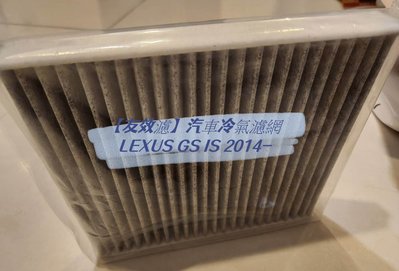 【友效濾】汽車冷氣濾網 活性碳 台灣製 高品質 LEXUS GS IS 2014-