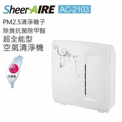 SheerAIRE席愛爾 濾淨PM2.5除臭抑菌除甲醛5-10坪全能型空氣清淨機 (AC-2103)