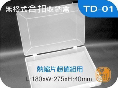 熱縮片【無格式合扣收納盒TD-01】週邊工具 熱縮片 神奇熱縮片 透明盒 收納盒