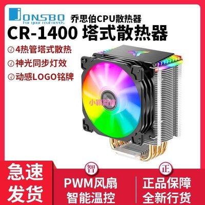 下殺-喬思伯CR-1400 CR-1200臺式電腦rgb風冷cpu散熱器1155 cpu風扇AMD
