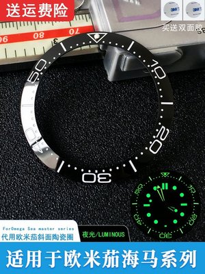 A全夜光斜面陶瓷圈口38百年老店mm外錶圈 適用OMEGA歐米茄海馬系列手錶配件