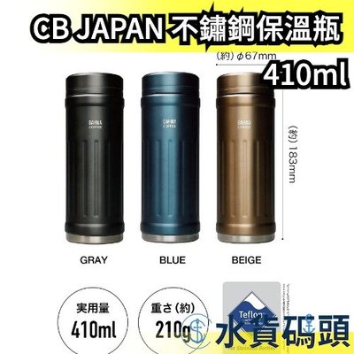 🔥2023新款🔥日本 CB JAPAN QAHWA 不鏽鋼 精品咖啡 吉翁 ZEON 保溫保冷瓶 保冷杯 保溫杯