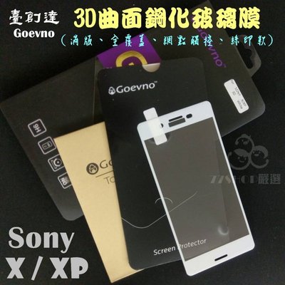 Goevno SONY X XP XA 滿版 網點式 3D曲面 鋼化玻璃膜 保護貼 絲印 邊框帶膠【77SHOP】