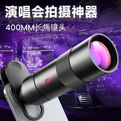 400mm演唱會手機長焦鏡頭 魅影zoin新款蟲蟲鏡微距鏡頭遠焦