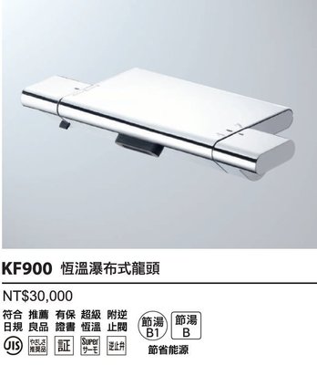 【路德廚衛】KVK日本原裝進口KF900恆溫瀑布式淋浴節能水龍頭 可做浴缸型龍頭