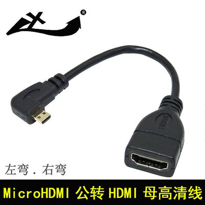 ~進店折扣優惠~Micro HDMI轉HDMI接頭短線 微型HDMI公轉HDMI母 15cm左彎 右彎