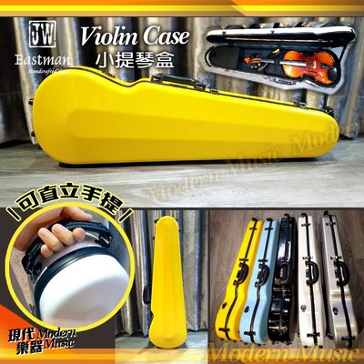 【現代樂器】JW Eastman 簡約時尚小提琴盒 黃色款 4/4專用 玻璃纖維硬盒 Case 上方提把設計 可雙肩背