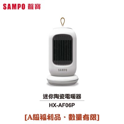 【大頭峰電器】【SAMPO聲寶】迷你陶瓷電暖器 HX-AF06P [A級福利品‧數量有限]
