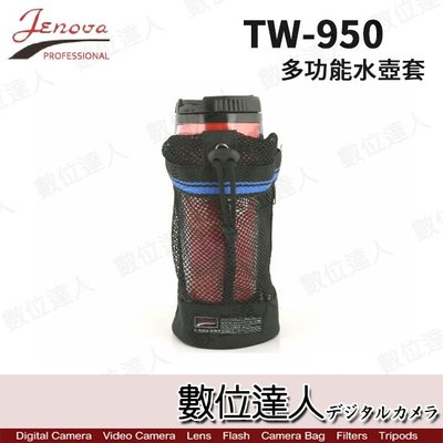 【數位達人】 Jenova 吉尼佛 TW-950 多功能水壺套 網狀袋 TW950 / 可掛置於單車 腳架 腰帶 相機包