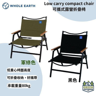 【綠色工場】🇯🇵 Whole earth LOW CARRY COMPACT CHAIR 可攜式露營椅 折疊椅 武椅