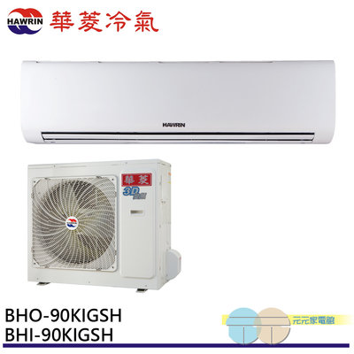 標準安裝 華菱 12-15坪 冷暖型 變頻分離式空調 冷氣 台灣製 BHO-90KIGSH / BHI-90KIGSH