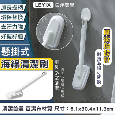 LEYIX 樂藝思 可換刷頭 清潔刷 馬桶刷 廁所刷 清潔 刷子 地板刷 長柄刷 百潔刷 海綿刷 菜瓜布 玻璃 牆壁