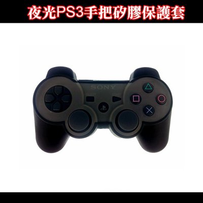 現貨 夜光版 PS3手把矽膠保護套 果凍套~百事騰3C專賣~