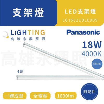 Panasonic 國際牌 18W支架燈 4000K 4呎 LGJ5024NLE909 高雄永興照明~