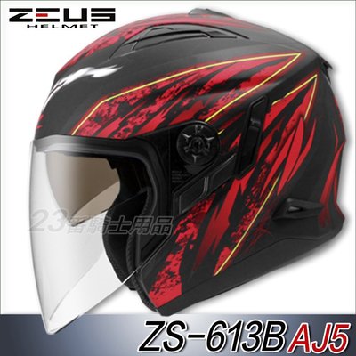 免運 瑞獅 ZEUS 安全帽ZS 613B AJ5 雄霸 消光黑紅 內藏墨鏡｜23番 眼鏡溝 半罩 3/4罩 內襯全可拆