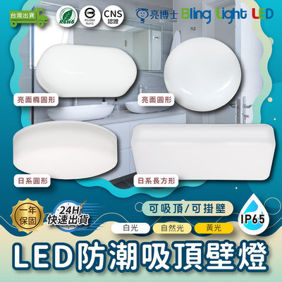 ◎Bling Light LED◎亮博士 LED IP65防水吸頂壁掛兩用燈 10W/12W/14W 三種燈色