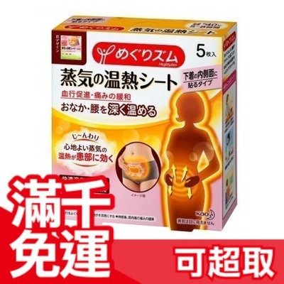 日本 Kao 蒸氣感溫熱腹部貼 5枚/盒 經痛 暖暖包 保暖 經痛救星交換禮物❤JP