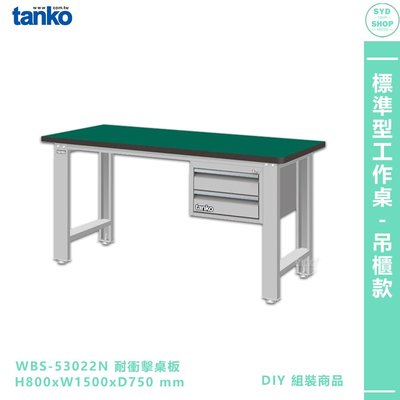 【天鋼 標準型工作桌 吊櫃款 WBS-53022N】耐衝擊桌板 電腦桌 辦公桌 工作桌 書桌 工業桌 實驗桌