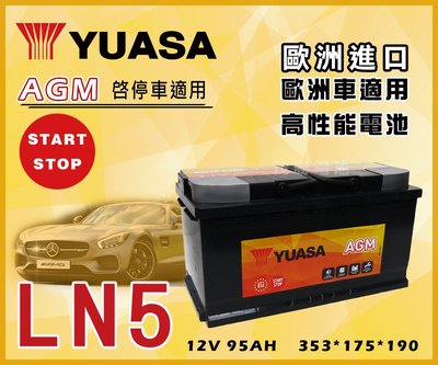 【茂勝電池】YUASA 湯淺 LN5 AGM 怠速熄火裝置 起停裝置 適用 歐規汽車電池 高效能 歐洲進口 原廠保固