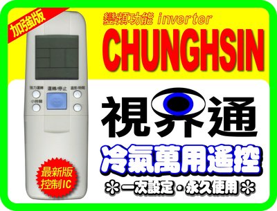 【視界通】CHUNGHSIN《中興資訊家》冷氣專用型遙控器_CX-75B、CX-80B、CX-90B、CX-100B