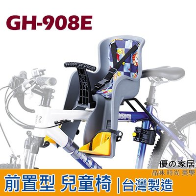 現貨✨【優の家居】MIT台灣製造 自行車GH-908E前置型兒童安全座椅 前座 快拆式 兒童椅 ~可桃園自取