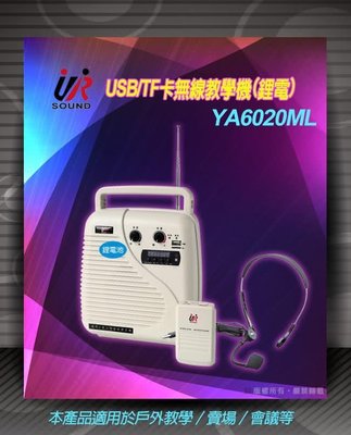((貝斯特批發))＊(YA-6020M)充電無線教學腰掛擴音器 20瓦(含USB播放).老師教學.會議.導覽