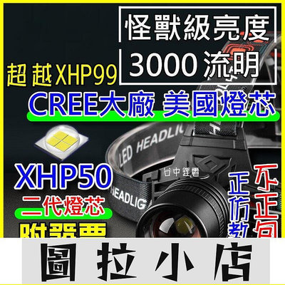 圖拉小店-美國CREE XHP50 LED 強光頭燈 伸縮變焦 P50頭燈 工作燈 登山 L2 T6 P70