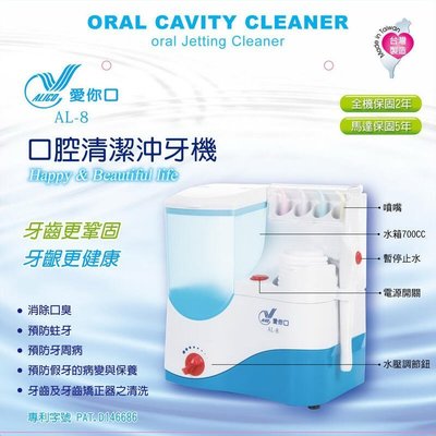 【洗牙機】愛你口沖牙機 4支頭 豪華版(可壁掛) 台灣製造 全家適用 AL-8 牙齒清潔 牙齒清洗 沖牙機 洗牙機