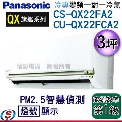 【信源電器】3坪【Panasonic冷專變頻一對一】CS-QX22FA2+CU-QX22FCA2