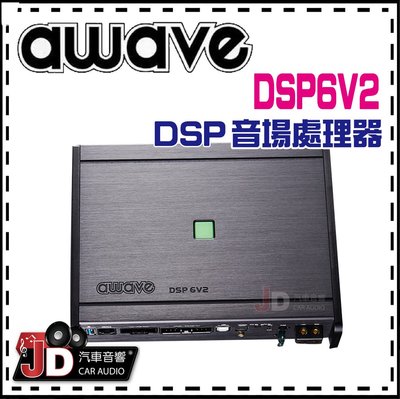 【JD汽車音響】德國愛威 awave  DSP6V2 DSP音場處理器／調音／擴大機／AMP／絕對美聲／JD汽車