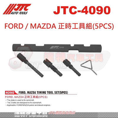 JTC-4090 FORD / MAZDA 正時工具組(5PCS)☆達特汽車工具☆JTC 4090