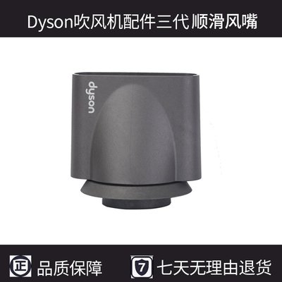 【熱賣精選】dyson戴森吹風機風嘴原裝正品配件HD03順滑風嘴柔順造型HD01通用