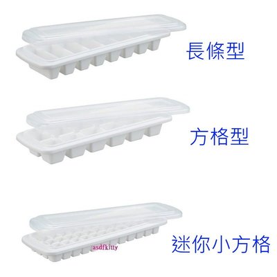 asdfkitty*日本製 含蓋製冰盒-長條型.方格型.迷你小方格-可裝嬰幼兒副食品/蔥花/蒜頭/辣椒-衛生佳.好堆疊