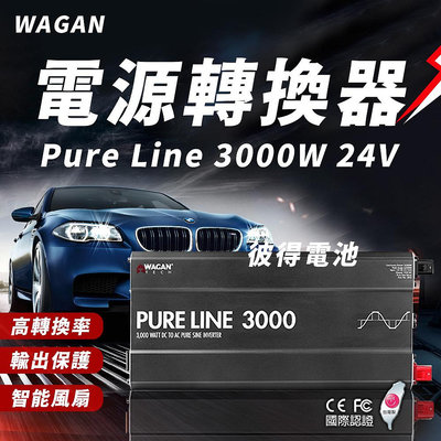 美國WAGAN 電源轉換器 Pure Line 3000W 24V (3810) 純正弦波 DC轉AC 戶外用電