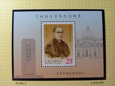 台灣郵票(不含活頁卡)--90年 紀286 于斌誕生百年紀年郵票 小全張 --全新