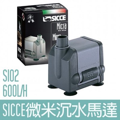 【SICCE】S102微米沉水馬達600L/H