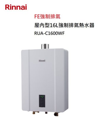 【樂昂客】可議價(全省含安裝) RINNAI 林內 RUA-C1600WF 屋內型 16L 強制排氣 熱水器 三段火排
