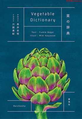 日文版 菜の辭典 蔬菜實用辭典 食譜書 長井史枝